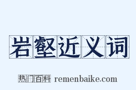 岩壑近义词是什么意思的图片
